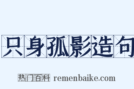 只身孤影造句是什么意思的图片
